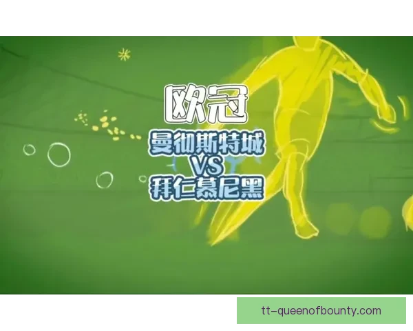 欧冠焦点之夜边路爆点正面对抗点燃豪门胜负悬念终极对决看点拉满
